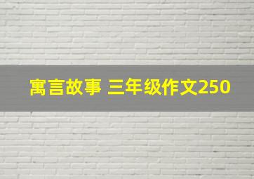 寓言故事 三年级作文250